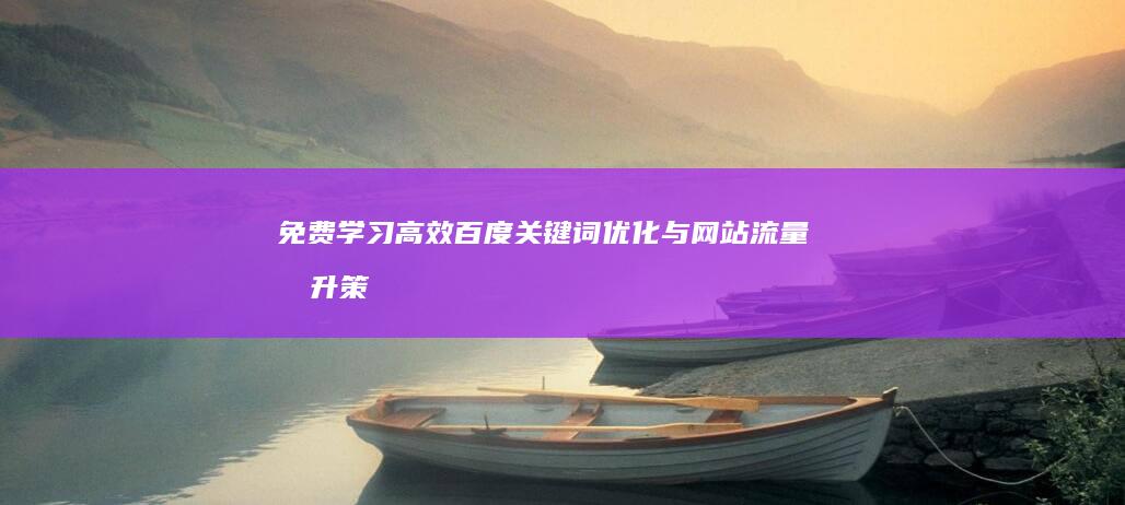 免费学习：高效百度关键词优化与网站流量提升策略